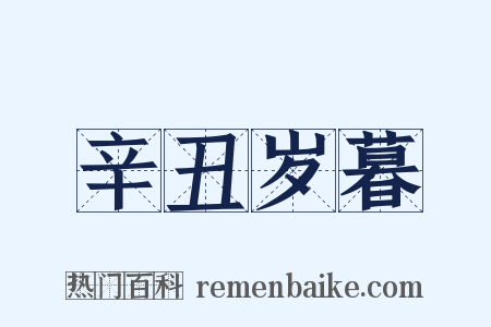 辛丑岁暮是什么意思的图片